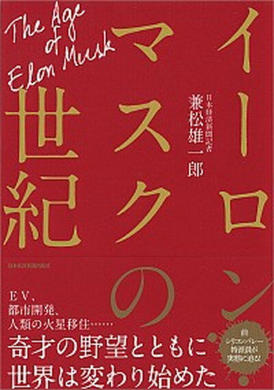 【中古】イーロン・マスクの世紀 /日経BPM 日本経済新聞出版本部 /兼松雄一郎 単行本 ソフトカバー 