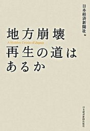 【中古】地方崩壊再生の道はあるか /日経BPM（日本経済新聞出版本部）/日本経済新聞社（単行本）