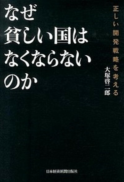 ◆◆◆非常にきれいな状態です。中古商品のため使用感等ある場合がございますが、品質には十分注意して発送いたします。 【毎日発送】 商品状態 著者名 大塚啓二郎 出版社名 日経BPM（日本経済新聞出版本部） 発売日 2014年03月 ISBN 9784532355975