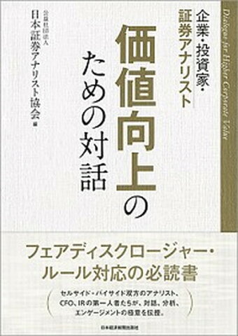 【中古】企業・投資家・証券アナリスト価値向上のための対話 /日本経済新聞出版社/日本証券アナリスト協会 (単行本（ソフトカバー）)