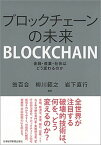 【中古】ブロックチェーンの未来 金融・産業・社会はどう変わるのか /日経BPM（日本経済新聞出版本部）/翁百合（単行本（ソフトカバー））