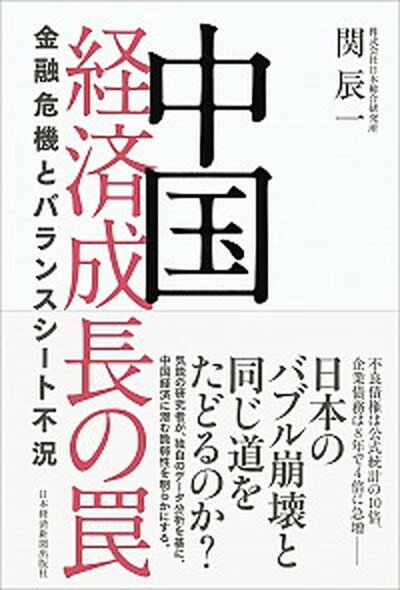 ◆◆◆非常にきれいな状態です。中古商品のため使用感等ある場合がございますが、品質には十分注意して発送いたします。 【毎日発送】 商品状態 著者名 関辰一 出版社名 日経BPM（日本経済新聞出版本部） 発売日 2018年5月24日 ISBN 9784532357672