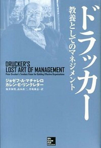 【中古】ドラッカ-教養としてのマネジメント /マグロウヒル・エデュケ-ション/ジョゼフ・A．マチャレロ（単行本）