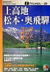 【中古】上高地・松本・奥飛騨 /JTBパブリッシング（単行本）