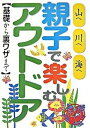 【中古】親子で楽しむアウトドア 基礎から裏ワザまで /JTBパブリッシング（単行本）