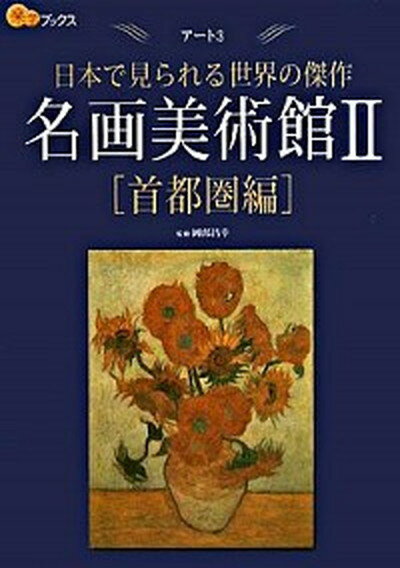 【中古】名画美術館 日本で見られる世界の傑作 2（首都圏編） /JTBパブリッシング/岡部昌幸（単行 ...