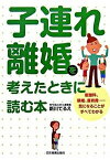 【中古】子連れ離婚を考えたときに読む本 慰謝料、親権、養育費…気になることがすべてわかる /日本実業出版社/新川てるえ（単行本（ソフトカバー））