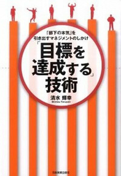 【中古】「目標を達成する」技術 「部下の本気」を引き出すマネジメントのしかけ /日本実業出版社/清水輝幸（単行本（ソフトカバー））