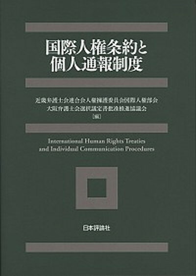 【中古】国際人権条約と個人通報制度 /日本評論社/近畿弁護士会連合会（単行本（ソフトカバー））