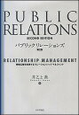 【中古】パブリックリレ-ションズ 戦略広報を実現するリレ-ションシップマネジメント 第2版/日本評論社/井之上喬（単行本）