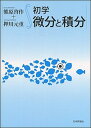 【中古】初学微分と積分/日本評論社/熊原啓作(単行本)