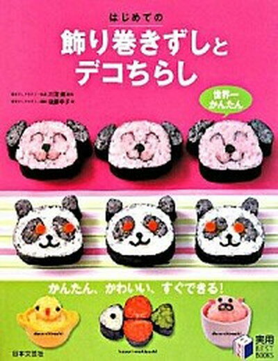 【中古】はじめての飾り巻きずしとデコちらし 世界一かんたん /日本文芸社/後藤幸子（単行本）