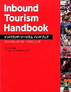 【中古】インバウンド・ツ-リズムハンドブック 訪日外国人旅行客への対応と心得 /日本文芸社/日本文芸社（単行本（ソフトカバー））