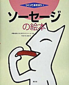 【中古】ソ-セ-ジの絵本 /農山漁村文化協会/伊賀の里モクモク手づくりファ-ム(大型本)