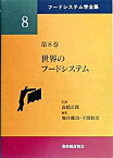 【中古】フ-ドシステム学全集 第8巻/農林統計協会/高橋正郎（単行本）