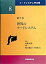 【中古】フ-ドシステム学全集 第8巻/農林統計協会/高橋正郎(単行本) 771円