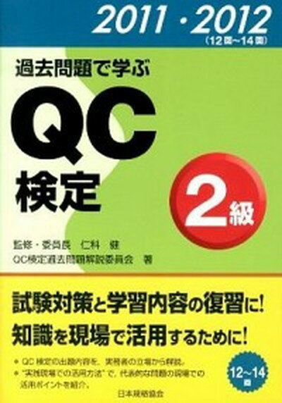 【中古】過去問題で学ぶQC検定2級 2011・2012 /日本規格協会/QC検定過去問題解説委員会 単行本 