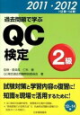 【中古】過去問題で学ぶQC検定2級 2011 2012 /日本規格協会/QC検定過去問題解説委員会（単行本）