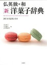 【中古】仏英独=和「新」洋菓子辞典 /白水社/千石玲子(単行本)