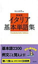 【中古】イタリア基本単語集 新装版/白水社/秋山余思(単行本)