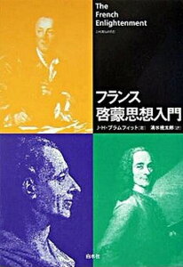 【中古】フランス啓蒙思想入門 新装版/白水社/J.H.ブラムフィット(単行本)