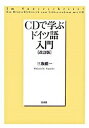 【中古】CDで学ぶドイツ語入門 改訂版/白水社/三瓶愼一(単行本)