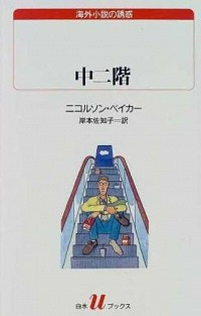 【中古】中二階 /白水社/ニコルソン・ベ-カ-（新書）