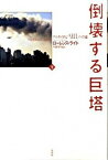 【中古】倒壊する巨塔 アルカイダと「9．11」への道 下 /白水社/ロ-レンス・ライト（単行本）