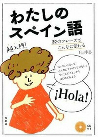 【中古】わたしのスペイン語 32のフレ-ズでこんなに伝わる /白水社/下田幸男（スペイン語）（単行本（ソフトカバー））