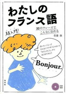 【中古】わたしのフランス語 32のフレ-ズでこんなに伝わる /白水社/佐藤康(単行本(ソフトカバー))