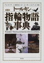 【中古】ト-ルキン指輪物語事典 普及版/原書房/デ-ヴィド・デ-(単行本)