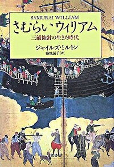 【中古】さむらいウィリアム 三浦按針の生きた時代/原書房/ジャイルズ・ミルトン（単行本）