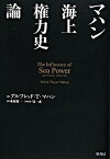 【中古】海上権力史論 /原書房/アルフレド・セア・マハン（単行本）