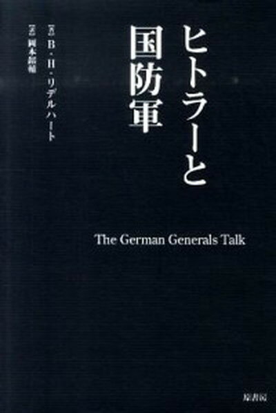 ヒトラ-と国防軍 /原書房/バシル・ヘンリ・リデル・ハ-ト（単行本）