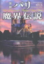 【中古】図説パリ魔界伝説 /原書房/フィリップ・カヴァリエ(単行本)