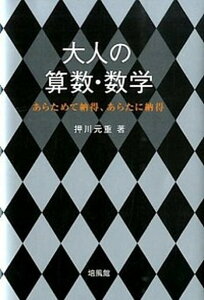 【中古】大人の算数・数学 あらためて納得、あらたに納得 /培風館/押川元重（単行本）