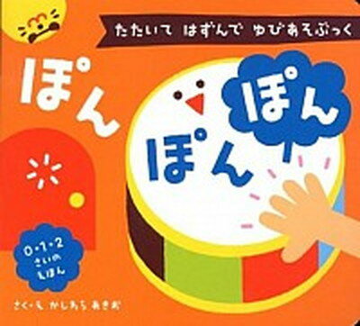 【中古】ぽんぽんぽん 0 1 2さいのえほん /ひかりのくに/柏原晃夫（単行本）