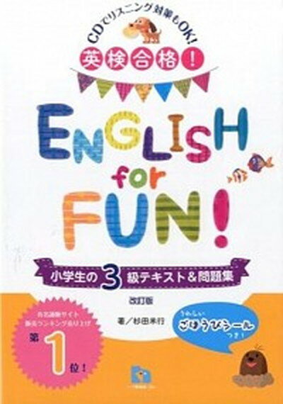 【中古】ENGLISH　for　FUN！ 英検合格！ 小学生の3級テキスト＆問題集 〔改訂版〕/一ツ橋書店/杉田米行（単行本（ソフトカバー））