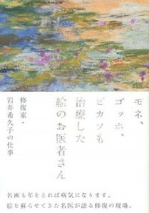 【中古】モネ、ゴッホ、ピカソも治療した絵のお医者さん 修復家・岩井希久子の仕事 /美術出版社/岩井希久子(単行本)