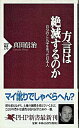 【中古】方言は絶滅するのか 自分のことばを失った日本人 /PHP研究所/真田信治(新書)