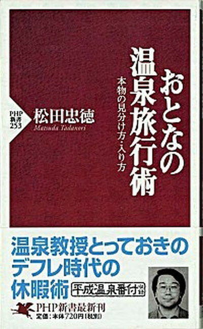 楽天VALUE BOOKS【中古】おとなの温泉旅行術 本物の見分け方・入り方 /PHP研究所/松田忠徳（新書）