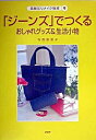【中古】「ジ-ンズ」でつくるおしゃれグッズ&生活小物/PHP研究所/寺西恵里子(単行本)