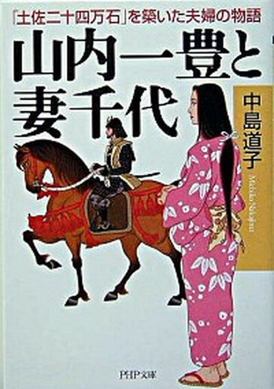 【中古】山内一豊と妻千代 「土佐二十四万石」を築いた夫婦の物語 /PHP研究所/中島道子（文庫）