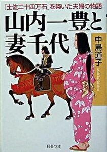 【中古】山内一豊と妻千代 「土佐二十四万石」を築いた夫婦の物語 /PHP研究所/中島道子(文庫)