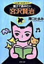【中古】親子で読みたい「宮沢賢治」 心を育てる名作ガイド/PHP研究所/沢口たまみ(文庫)