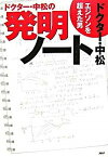 【中古】ドクタ-・中松の発明ノ-ト エジソンを超えた男 /PHP研究所/中松義郎（単行本（ソフトカバー））