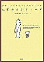 【中古】はじめまして・ヨガ かたいカラダとココロをほぐす本/PHP研究所/西川真知子(単行本)