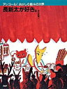 【中古】長新太が好き。 アンコ-ル!おかしな絵本の世界 /PHPエディタ-ズ・グル-プ/今江祥智(単行本(ソフトカバー))