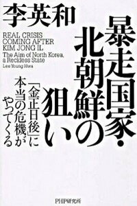 【中古】暴走国家・北朝鮮の狙い 「金正日後」に本当の危機がやってくる /PHP研究所/李英和(単行本)