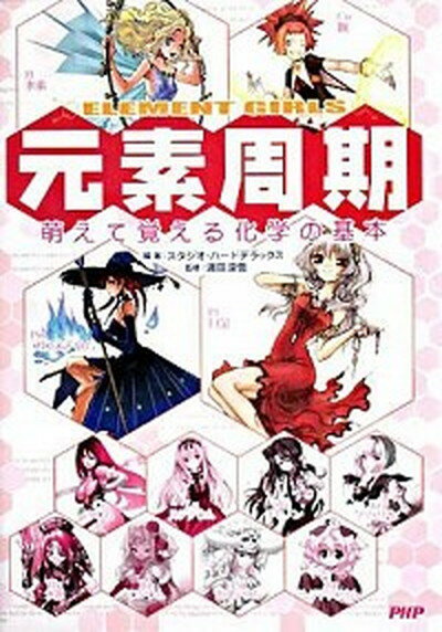 【中古】元素周期 萌えて覚える化学の基本　Element　girls /PHP研究所/スタジオ・ハ-ドデラックス株式会社（単行本（ソフトカバー））